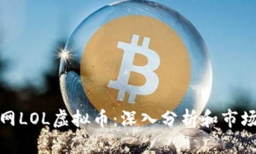 火币网LOL虚拟币：深入分析和市场趋势
