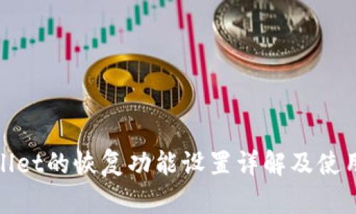 tpwallet的恢复功能设置详解及使用指南
