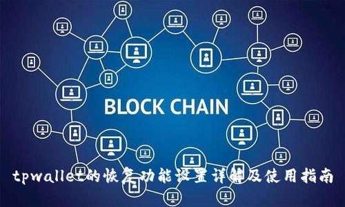 tpwallet的恢复功能设置详解及使用指南