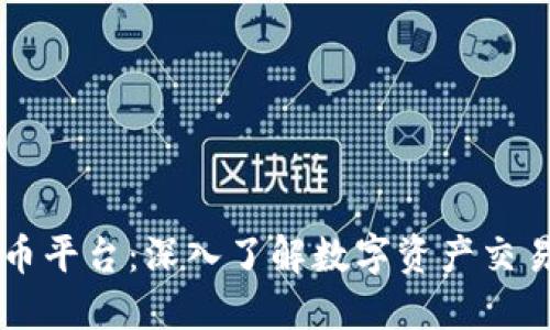VC虚拟币平台：深入了解数字资产交易的未来