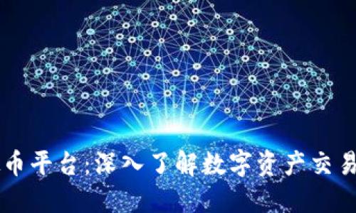 VC虚拟币平台：深入了解数字资产交易的未来