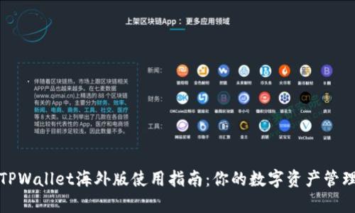 安卓TPWallet海外版使用指南：你的数字资产管理工具