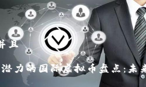 思考一个并且

2024年有潜力的国际虚拟币盘点：未来投资机会