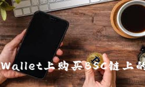 如何在TPWallet上购买BSC链上的数字货币