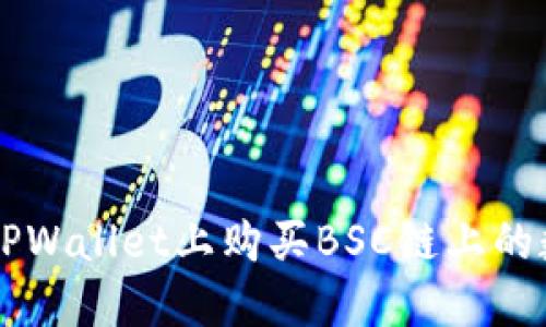 如何在TPWallet上购买BSC链上的数字货币