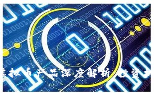 2023年热门虚拟币产品深度解析：投资机会与风险分析