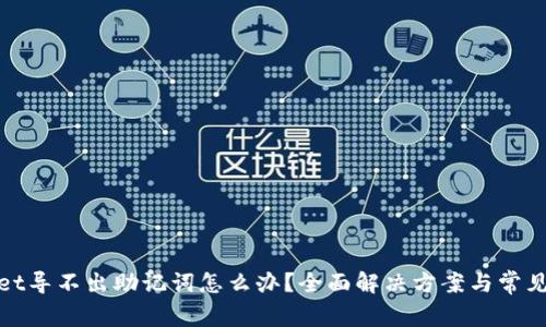 : tpwallet导不出助记词怎么办？全面解决方案与常见问题解析