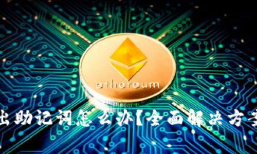 : tpwallet导不出助记词怎么办？全面解决方案与常见问题解析