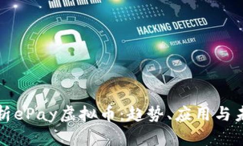 全面解析ePay虚拟币：趋势、应用与未来前景