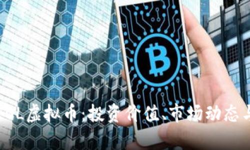 全面解析EOL虚拟币：投资价值、市场动态与未来前景