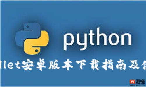 : TPWallet安卓版本下载指南及使用技巧