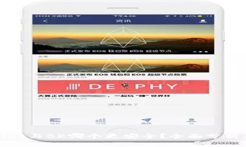 TPWallet与BK哪个更安全？全面分析及比较
