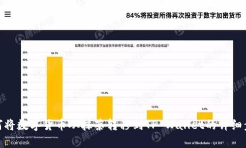 如何将数字货币从抹茶转移到TP Wallet的详细步骤