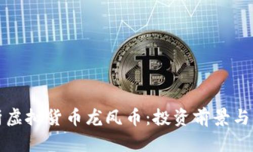 全面解析虚拟货币龙凤币：投资前景与市场分析