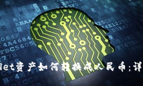 TPWallet资产如何转换成人民币：详细指南