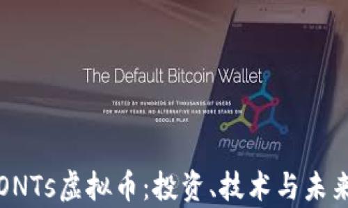 
深入探讨ONTs虚拟币：投资、技术与未来发展前景