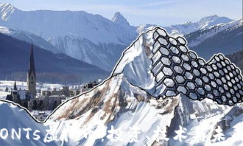 
深入探讨ONTs虚拟币：投资、技术与未来发展前景