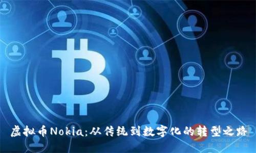 虚拟币Nokia：从传统到数字化的转型之路