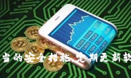   TPWallet被盗是否因中病毒？详解安全隐患及应对措施 / 
 guanjianci TPWallet, 数字钱包安全, 中病毒, 网络安全 /guanjianci 

引言：数字钱包的安全性问题
随着区块链技术的不断发展和数字货币的普及，数字钱包的使用已成为越来越多投资者和用户的重要工具。然而，与传统财务工具相比，数字钱包的安全性问题常常让人担忧。在众多数字钱包中，TPWallet因其便捷的操作和多种功能受到用户欢迎，但安全事件的频发也令许多人对其安全性产生疑虑。本文将围绕TPWallet的被盗事件展开讨论，深入分析其究竟是因中病毒所致还是其他原因。

第一部分：TPWallet的基本概述
TPWallet是一款支持多种数字资产管理的数字钱包，用户可以通过它方便地存储、转账和交易各类加密货币。TPWallet不仅支持以太坊（Ethereum）、比特币（Bitcoin）等主流加密货币，还能够方便地进行去中心化交易（DEX）。此外，该钱包还提供了一系列的安全保护机制，以期保障用户的资产安全。

第二部分：数字钱包被盗的常见原因
数字钱包被盗的情况时有发生，许多用户在遭遇钱包被盗后纷纷感到困惑和不安。实际上，数字钱包的被盗通常由以下几方面原因导致：
ul
    listrong个人安全意识薄弱：/strong一些用户在使用数字钱包时，对密码、种子短语等重要信息的保护不够重视。有些用户甚至将这些信息记录在不安全的地方，或在网络上随意分享。/li
    listrong钓鱼攻击：/strong黑客可能通过伪造网站或应用，诱骗用户输入他们的私钥或密码，从而盗取用户资产。这类攻击在数字货币世界中比较常见，用户需要特别提防。/li
    listrong网络病毒和恶意软件：/strong用户的设备如果感染了病毒或恶意软件，黑客可以通过这些程序获取用户的敏感信息，进而盗取数字资产。/li
    listrong未及时更新软件：/strong一些数字钱包提供者会定期推出安全更新，如果用户未及时更新其钱包软件，可能会面临已知安全漏洞的风险。/li
/ul

第三部分：TPWallet被盗与中病毒的关系
许多人在怀疑TPWallet被盗时，往往会将其与中病毒联系在一起。那么，TPWallet被盗究竟是否与中病毒有关呢？实际上，每种情况都需要具体分析：
ul
    listrong中病毒的可能性：/strong如果用户的设备感染了病毒或恶意软件，确实可能导致TPWallet被盗。例如，某些恶意软件会记录用户的操作，或者伪装成数字钱包，将用户引导到虚假的输入页面。/li
    listrong其他因素：/strong尽管中病毒是一个潜在原因，但多数情况下，TPWallet被盗更多是由于用户缺乏对安全管理的重视，比如不警惕钓鱼网站、未加密保存私钥等。/li
\end{ul

第四部分：如何提高TPWallet的安全性
为了避免TPWallet被盗，用户可以采取一系列措施来提高其安全性：
ul
    listrong使用强密码：/strong设置复杂且独特的密码，是确保数字钱包安全的第一步。用户应避免使用简单易猜的密码，并定期更换密码。/li
    listrong启用双因素认证：/strong双因素认证（2FA）能够提供额外的安全层，有效降低账户被盗的风险。用户应尽量使用这种方式来保护其钱包账户。/li
    listrong定期检查设备安全：/strong为防止设备感染病毒，用户应定期对其设备进行安全检查，使用合理的安全软件进行杀毒和防护。/li
    listrong重视软件更新：/strong确保TPWallet及其他相关应用保持最新，有助于防范已知的安全漏洞。/li
/ul

第五部分：常见问题解答

问题1：TPWallet被盗后该怎么处理？
如果你的TPWallet被盗，首先要保持冷静，立即采取措施来防止进一步损失。下面是处理被盗后的一些步骤：
ul
    listrong立即更改密码：/strong如果能够访问钱包，尽快更改密码以保护你的账户。如果无法访问，需要联系TPWallet的客服。/li
    listrong检查账户活动：/strong查看你的账户活动，确认是否有不明交易，并记录下来以备后续使用。/li
    listrong报告事件：/strong将被盗信息报告给TPWallet客服，报警并向有关机构求助，以便他们能采取适当措施调查。/li
    listrong增强安全措施：/strong处理完紧急情况后，确保后续加强安全措施，避免再次发生类似事件。/li
/ul

问题2：如何检测我的设备是否被病毒感染？
如果怀疑个人设备感染病毒，可以通过以下几种方式进行检测：
ul
    listrong使用安全软件：/strong安装并运行可信赖的杀毒软件，以检测和清理潜在的恶意程序。/li
    listrong观察设备异常情况：/strong如果设备速度变慢、频繁崩溃，或者打开常用应用无反应，这可能是感染病毒的迹象。/li
    listrong检查浏览器扩展：/strong如果浏览器中增加了你不知情的扩展，可能是因中病毒传播而造成的。/li
    listrong网络流量监测：/strong通过监测网络流量，发现是否有异常的数据传输，来识别隐藏的恶意软件。/li
/ul

问题3：如何避免钓鱼网站？
钓鱼网站是导致数字钱包被盗的主要手段。为了防止自己的数字资产被盗，用户应注意以下几点：
ul
    listrong检查网址：/strong在访问任何数字钱包网站前，先确认网址是否是正确的，特别是检查是否为HTTPS安全网站。/li
    listrong不点击可疑链接：/strong在社交媒体或电子邮件中收到的链接，尤其是来历不明的，尽量不要点击。/li
    listrong使用书签：/strong将你常用的网站添加到书签中，以便避免输入错误网址而进入钓鱼网站。/li
    listrong提升警觉性：/strong保持警觉，绝不要轻易相信过于诱人的提议，任何涉及资产转移或资金操作的请求都需仔细核实。/li
/ul

问题4：如何安全地使用公共Wi-Fi？
公共Wi-Fi虽然方便，但安全性通常很低，容易导致用户数据被窃取。以下是使用公共Wi-Fi时的安全建议：
ul
    listrong避免访问敏感信息：/strong尽量避免在公共Wi-Fi下，访问涉及个人重要信息的网站，如网银和钱包操作。/li
    listrong使用VPN：/strong虚拟私人网络（VPN）可以在公共Wi-Fi上为你的数据提供加密层，增加安全性。/li
    listrong关闭共享：/strong在公共网络中，关闭文件共享和其他共享功能，以降低被黑客入侵的风险。/li
    listrong确保设备安全：/strong确保设备上安装有安全软件，并定期运行防病毒扫描，以防止恶意程序入侵。/li
/ul

问题5：为何定期更新数字钱包软件很重要？
及时更新数字钱包软件有以下几方面的重要性：
ul
    listrong修复已知漏洞：/strong软件开发商会在更新中修复所发现的安全漏洞，从而护航用户的资产安全。/li
    listrong引入新功能：/strong更新通常带来更好的用户体验和更安全的功能，能够更直观地保护用户财产。/li
    listrong防范针对旧版的攻击：/strong黑客往往会专门针对那些未及时升级的软件进行攻击，定期更新能够降低被攻击的风险。/li
    listrong确保兼容性：/strong软件更新通常包括加强与其他网络服务和设备之间的兼容性，增强用户的使用体验。/li
/ul

总结
TPWallet被盗问题让许多用户倍感压力，而其中的原因往往复杂多变。从中病毒到个人安全意识，再到钓鱼网站和不当操作，每一方面都可能导致资金损失。通过提高安全意识，采取适当的安全措施，定期更新软件和预防病毒感染，将有助于用户更好地保护他们的数字资产。希望本文能够为用户提供实用的安全指引，使大家在使用TPWallet的过程中更加安心。