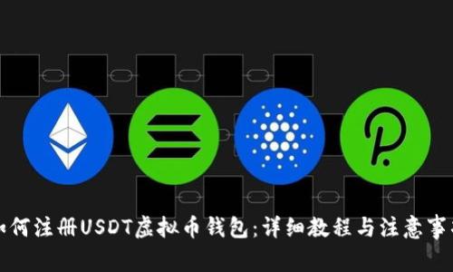 如何注册USDT虚拟币钱包：详细教程与注意事项