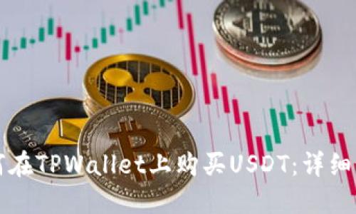 如何在TPWallet上购买USDT：详细指南