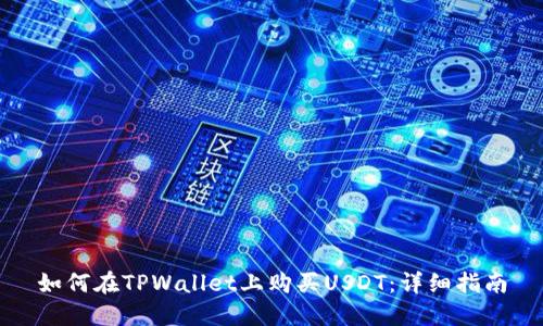 如何在TPWallet上购买USDT：详细指南