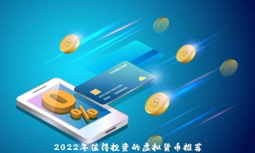 
2022年值得投资的虚拟货币推荐