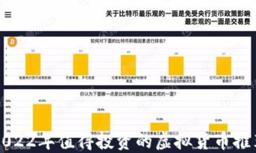 
2022年值得投资的虚拟货币推荐