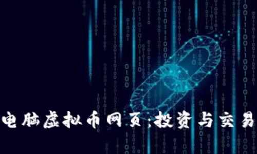 : 全面解析电脑虚拟币网页：投资与交易的最佳选择