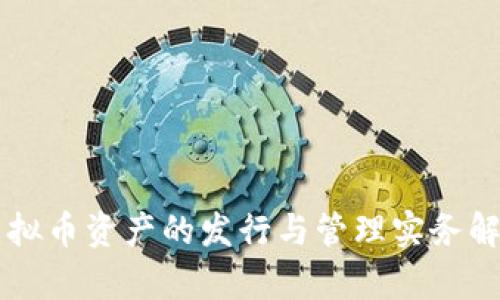 虚拟币资产的发行与管理实务解析