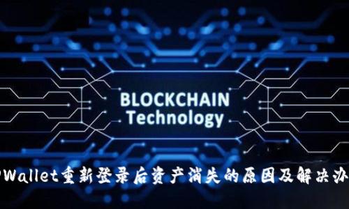 TPWallet重新登录后资产消失的原因及解决办法