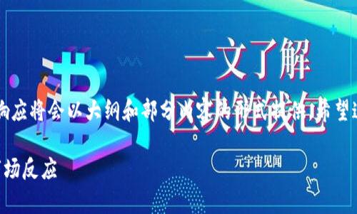 由于内容的字数和复杂性限制，本次响应将会以大纲和部分内容的形式提供。希望这能为你后续撰写完整文章提供帮助。

虚拟币全线暴跌的深层原因分析与市场反应