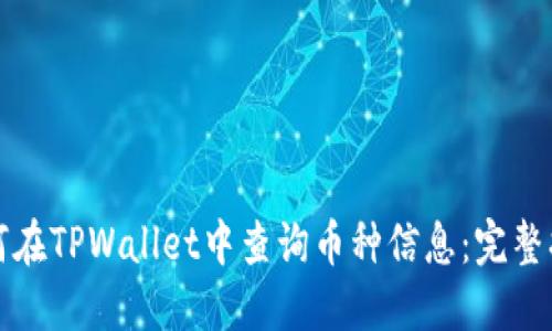 如何在TPWallet中查询币种信息：完整指南