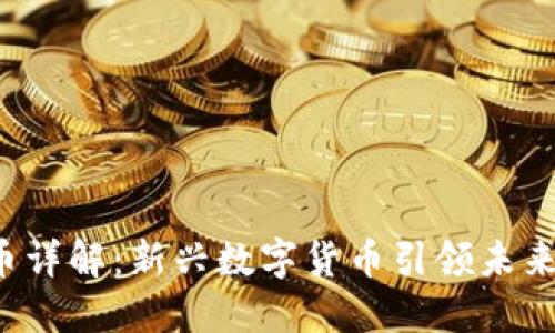 PAI虚拟币详解：新兴数字货币引领未来金融科技