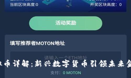 PAI虚拟币详解：新兴数字货币引领未来金融科技
