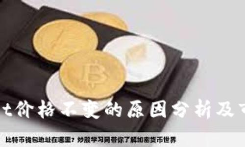 TPWallet价格不变的原因分析及市场影响