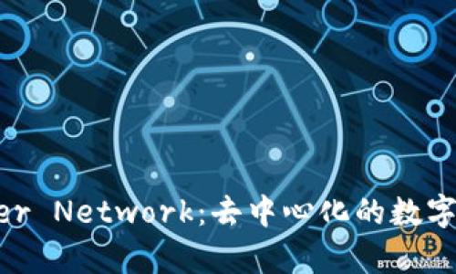 深入了解Kyber Network：去中心化的数字货币交换平台