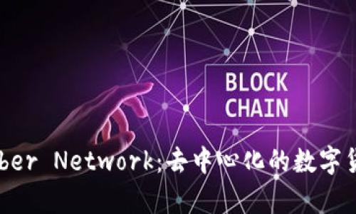 深入了解Kyber Network：去中心化的数字货币交换平台