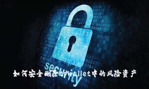 如何安全删除tpwallet中的风险资产