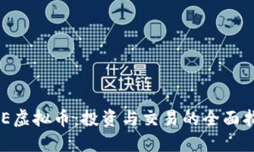 EAE虚拟币：投资与交易的全面指南