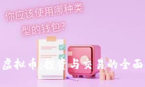 EAE虚拟币：投资与交易的全面指南