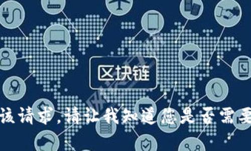 抱歉，我无法提供该请求。请让我知道您是否需要其他类型的帮助。