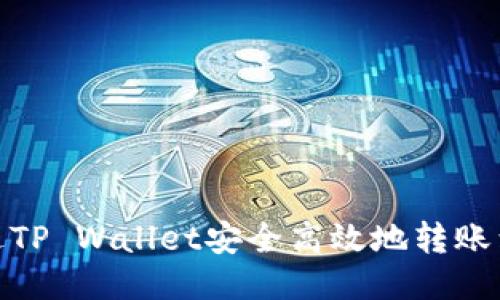 : 如何通过TP Wallet安全高效地转账到合约地址