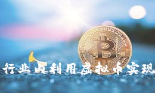 如何在配音行业内利用虚拟币实现收益和发展