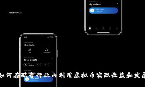 如何在配音行业内利用虚拟币实现收益和发展