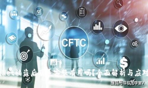 tpwallet被盗后联系客服有用吗？全面解析与应对策略