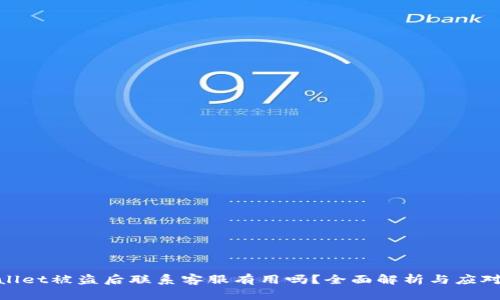 tpwallet被盗后联系客服有用吗？全面解析与应对策略