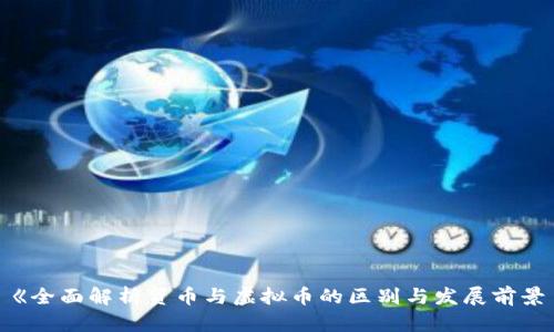 《全面解析贸币与虚拟币的区别与发展前景