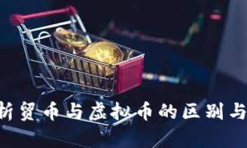 《全面解析贸币与虚拟币的区别与发展前景