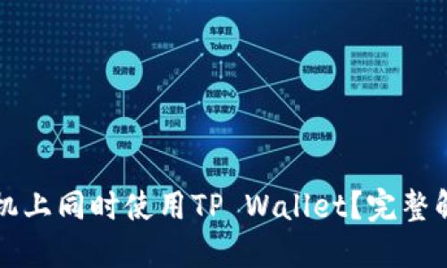 如何在两台手机上同时使用TP Wallet？完整解读与操作指南